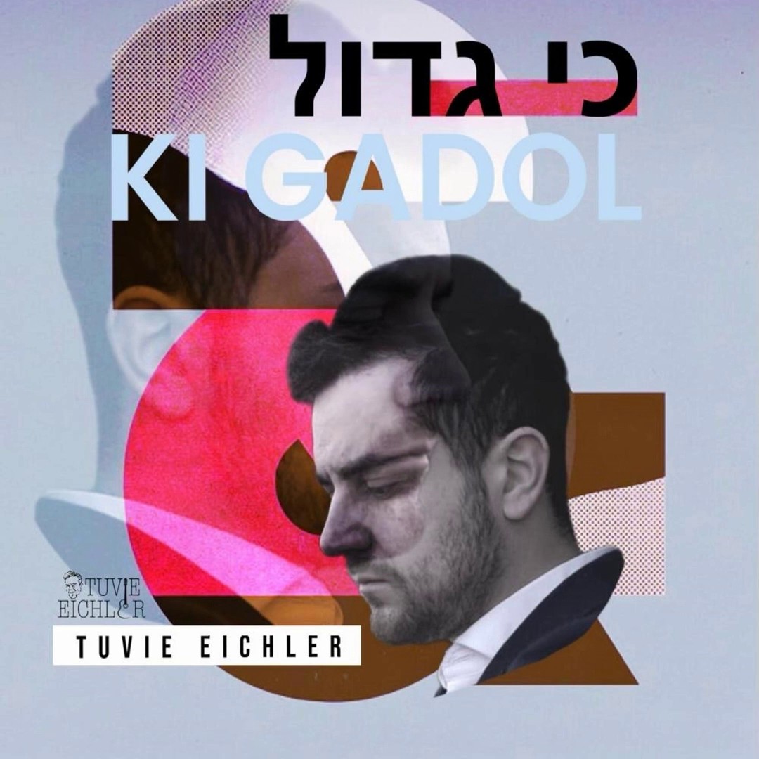 טוביה אייכלר - כי גדול