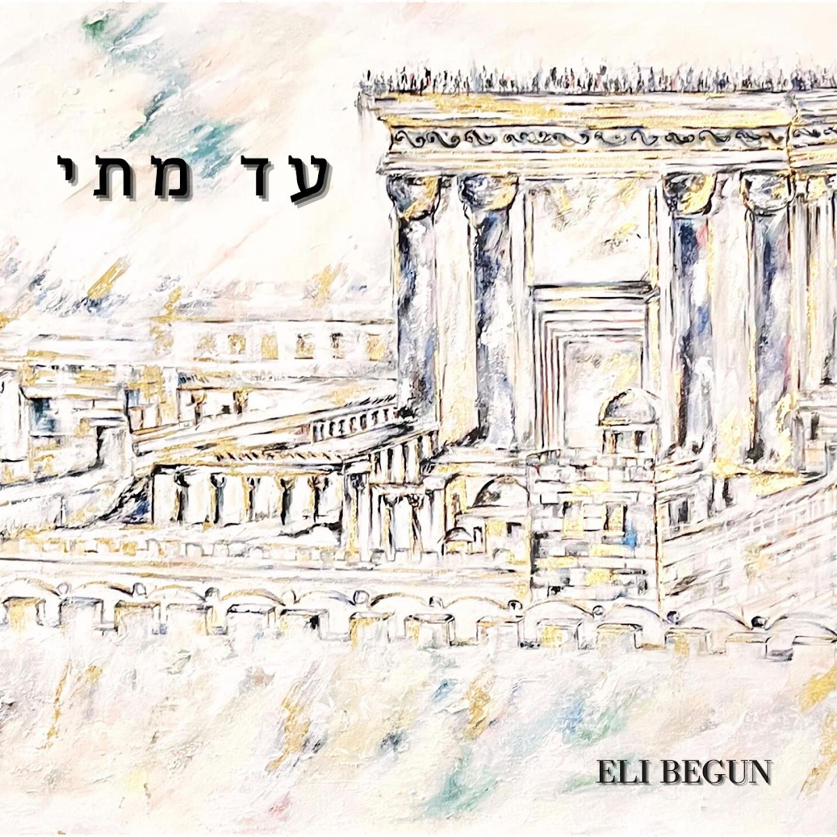 אלי ביגון - עד מתי