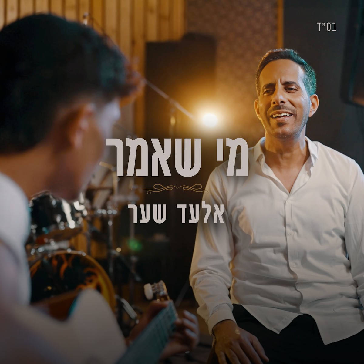 אלעד שער - מי שאמר