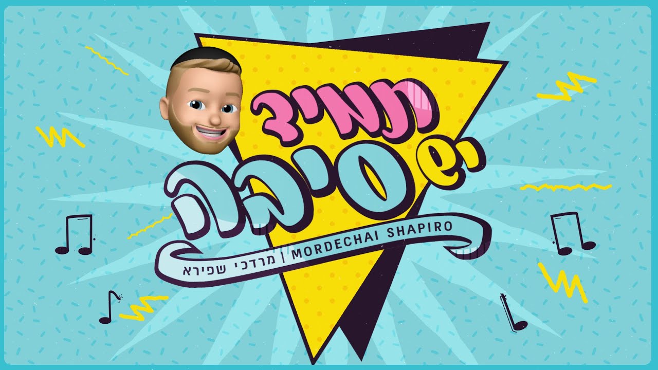 מרדכי שפירא - תמיד יש סיבה
