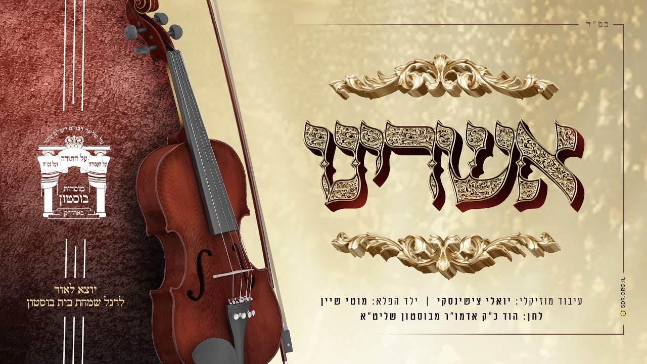 מוטי שיין - אשרינו