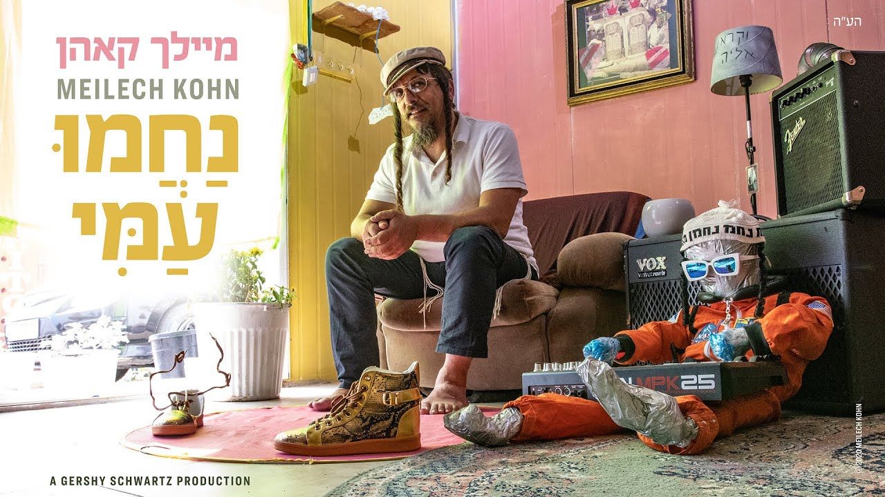 מיילך קאהן - נחמו עמי