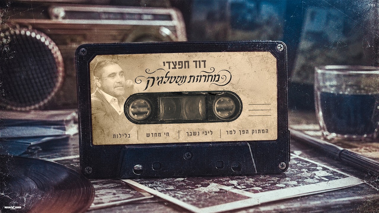 דוד חפצדי - מחרוזת נוסטלגיה