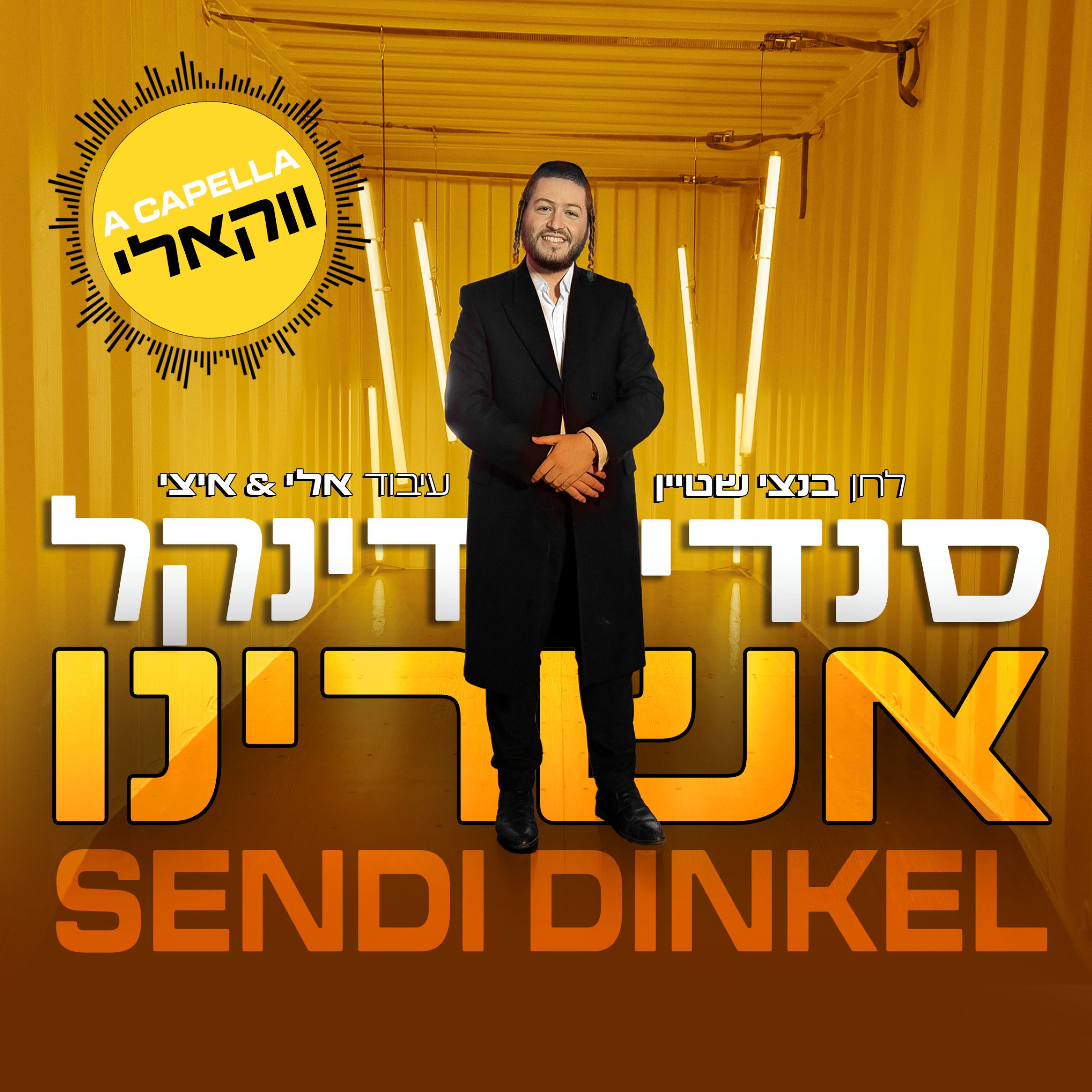 סנדי דינקל - אשרינו - ווקאלי