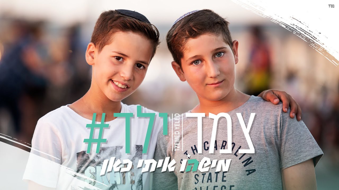 צמד ילד - מישהו איתי כאן