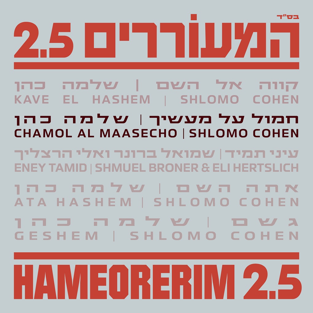 שלמה כהן - חמול על מעשיך