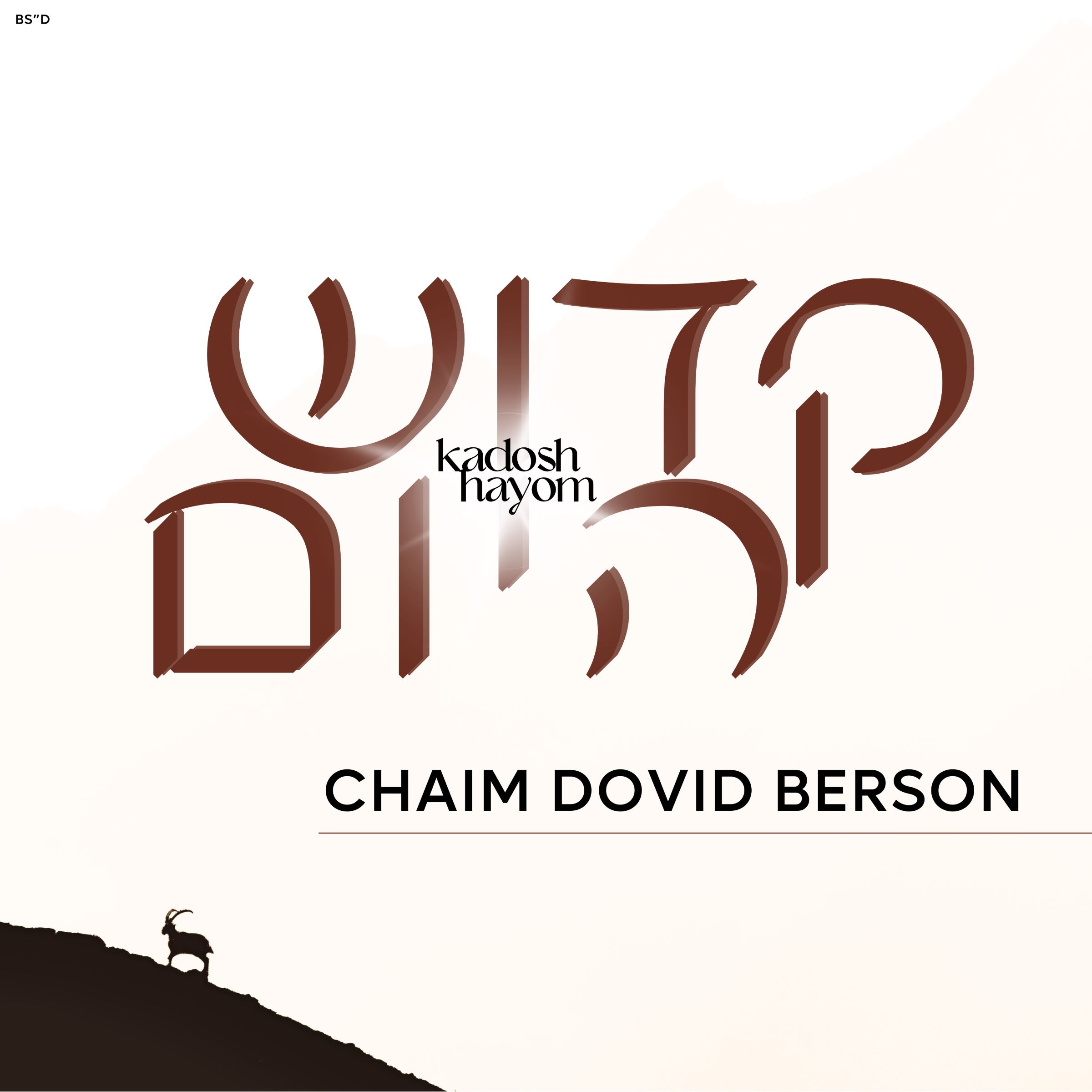 חיים דוד ברסון - קדוש היום