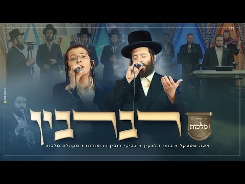 ויז'ניץ, מקהלת מלכות, משה שטקל, בנצי קלצקין, צביקי רובין Malchus Choir, Bentzi Klatzkin,..