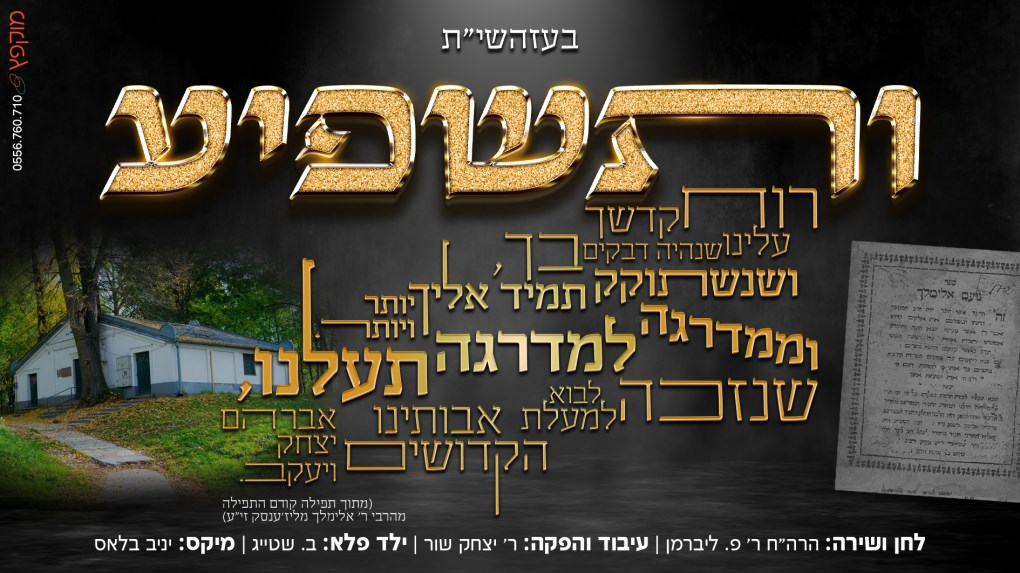 ר' פנחס ליברמן - ותשפיע