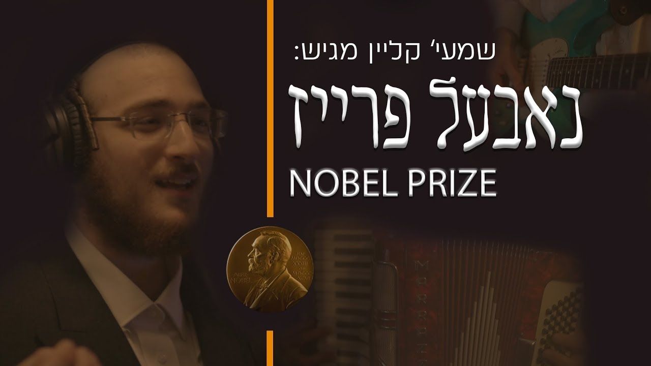 שמעיה קליין - נאבעל פרייז