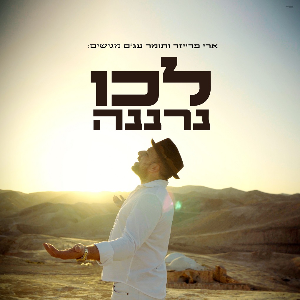 ארי פרייזר - לכו נרננה