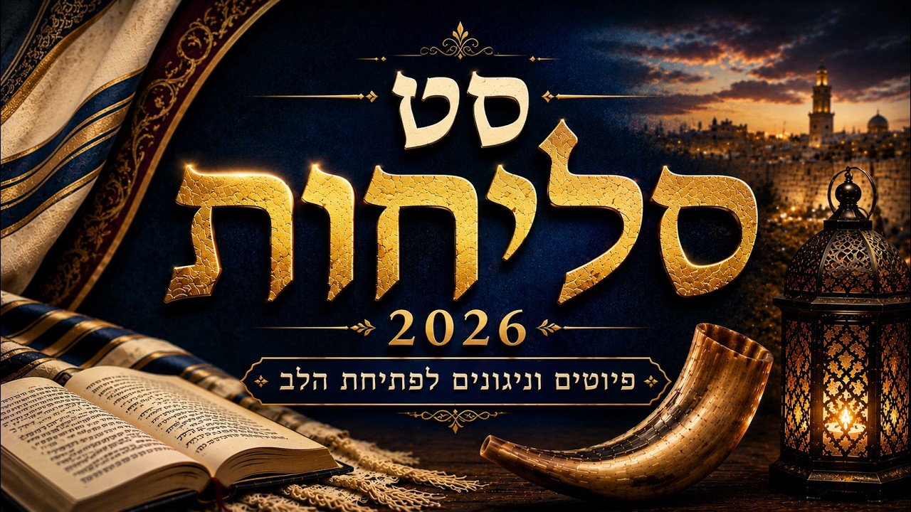 דיג'יי ינון טייב - סט סליחות 2026 | מיטב פיוטי הסליחות והימים הנוראים