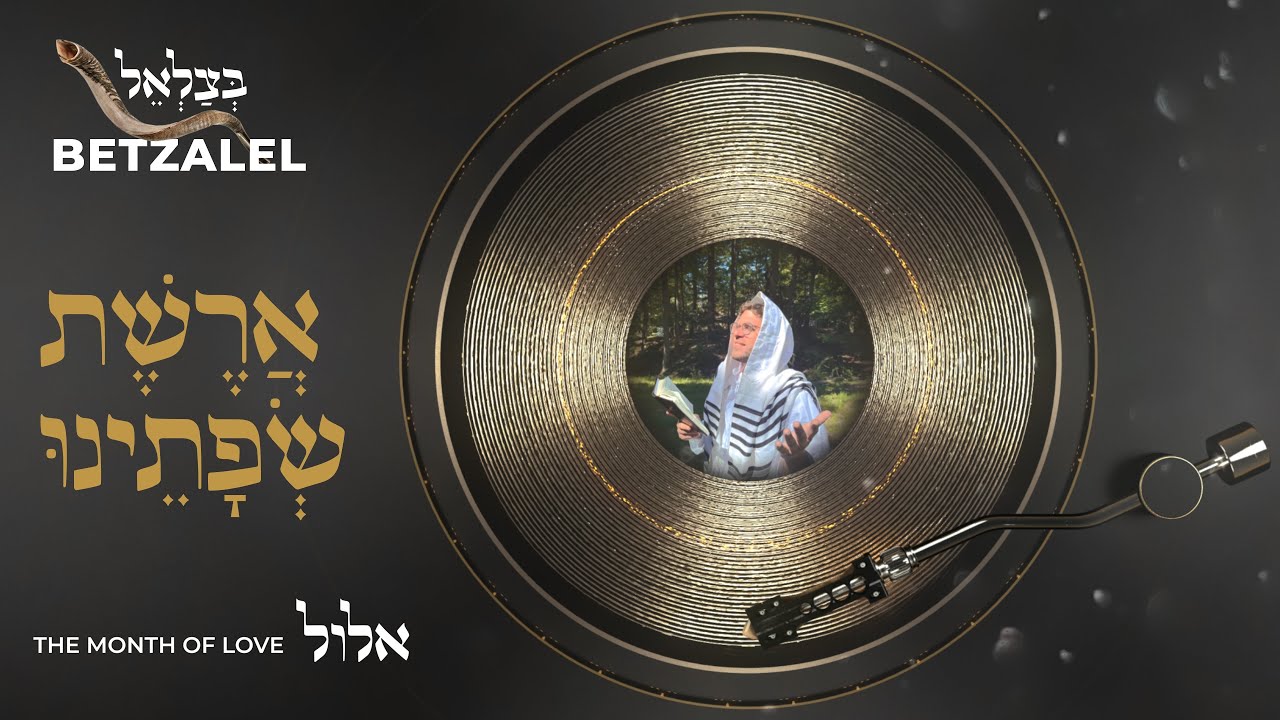 בצלאל לוין - ארשת שפתינו