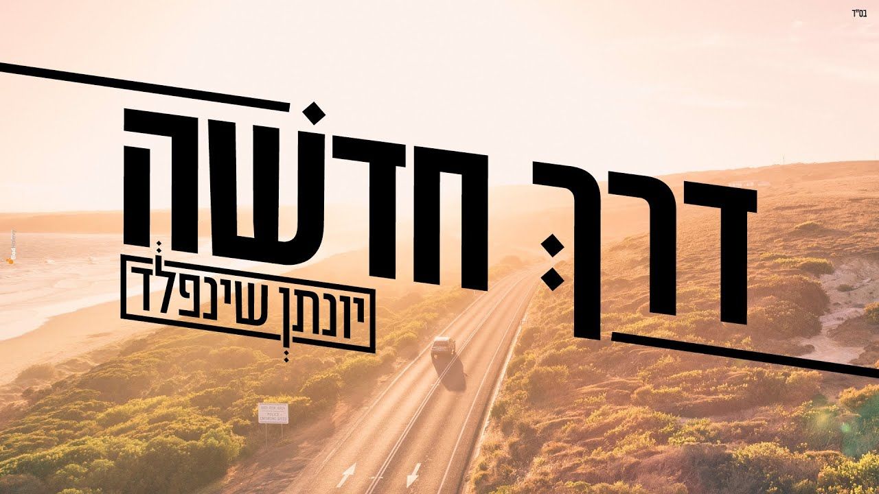 יונתן שינפלד - דרך חדשה