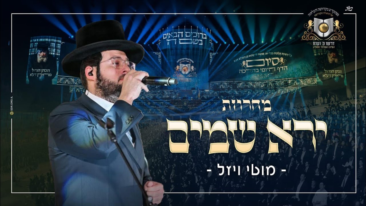 מוטי ויזל - מחרוזת ירא שמים