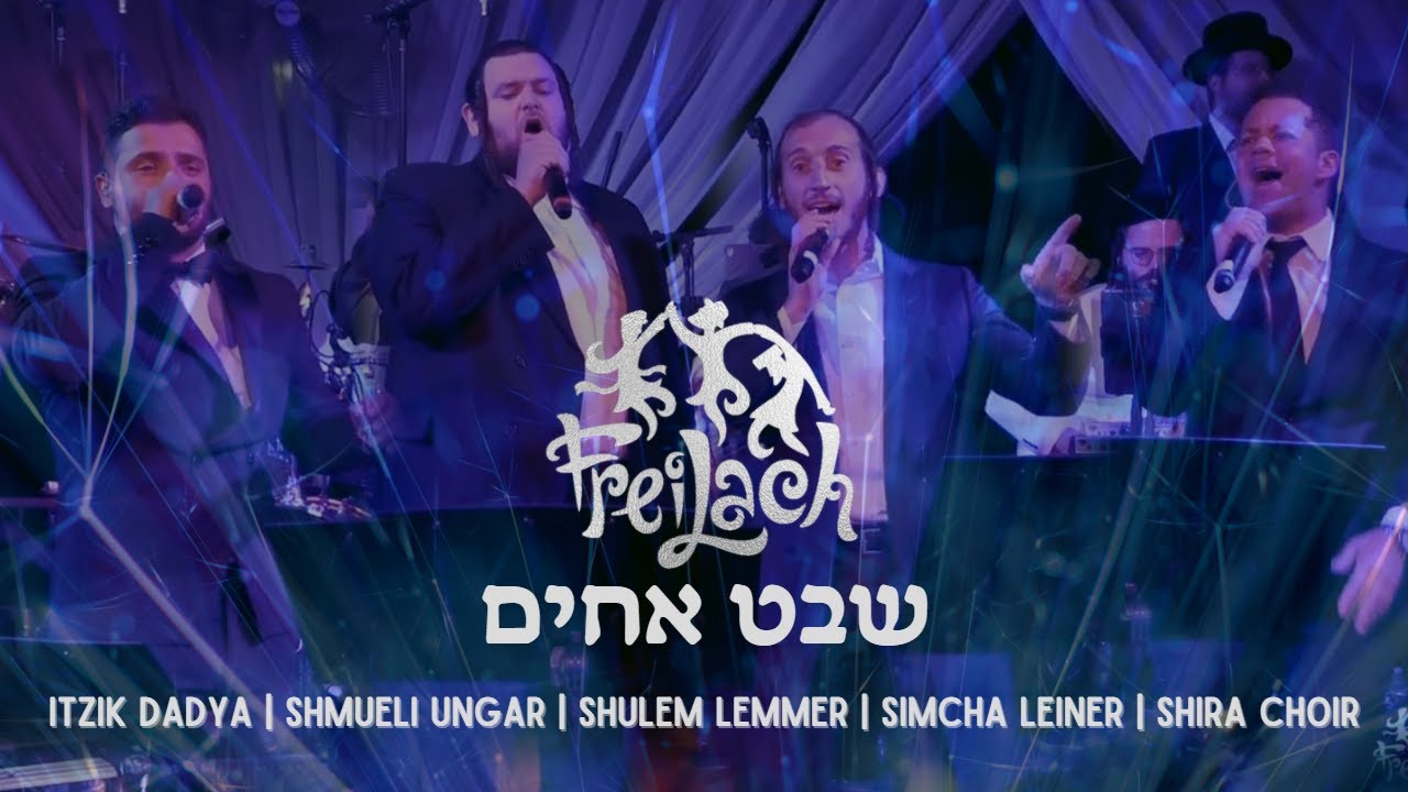 איציק דדיה, שמילי אונגר, שלום לעממער, שמחה ליינר, מקהלת שירה, תזמורת פריילאך - שבט אחים