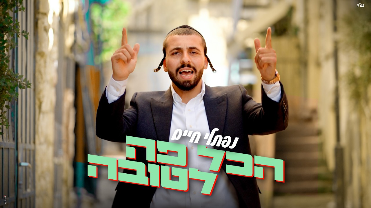 נפתלי חיים - הכל פה לטובה