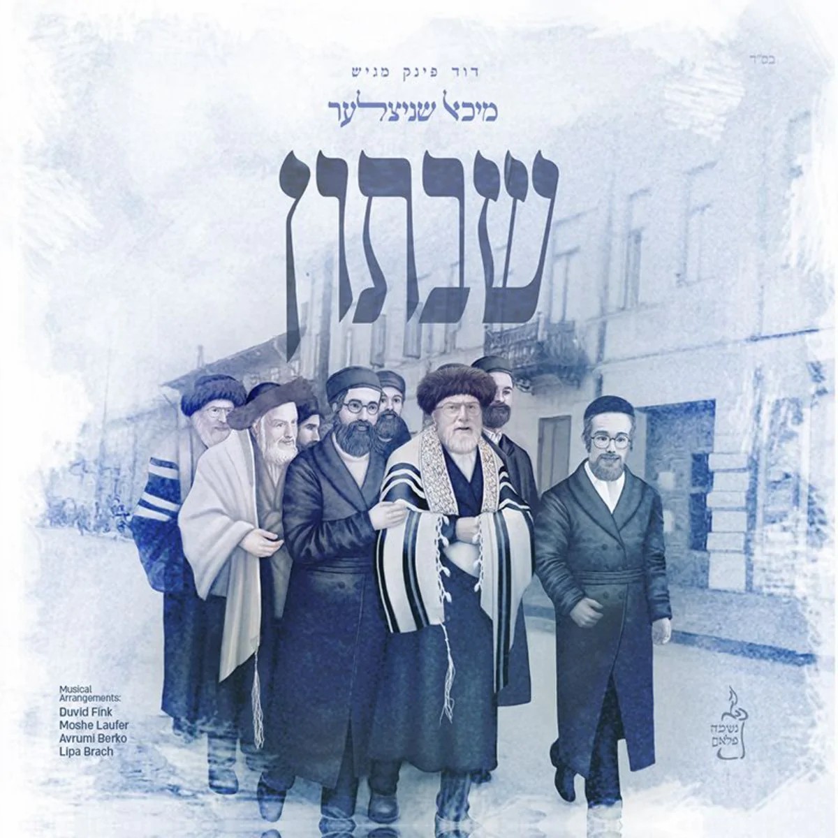 מיכאל שניצלער - שבתון - תקציר האלבום