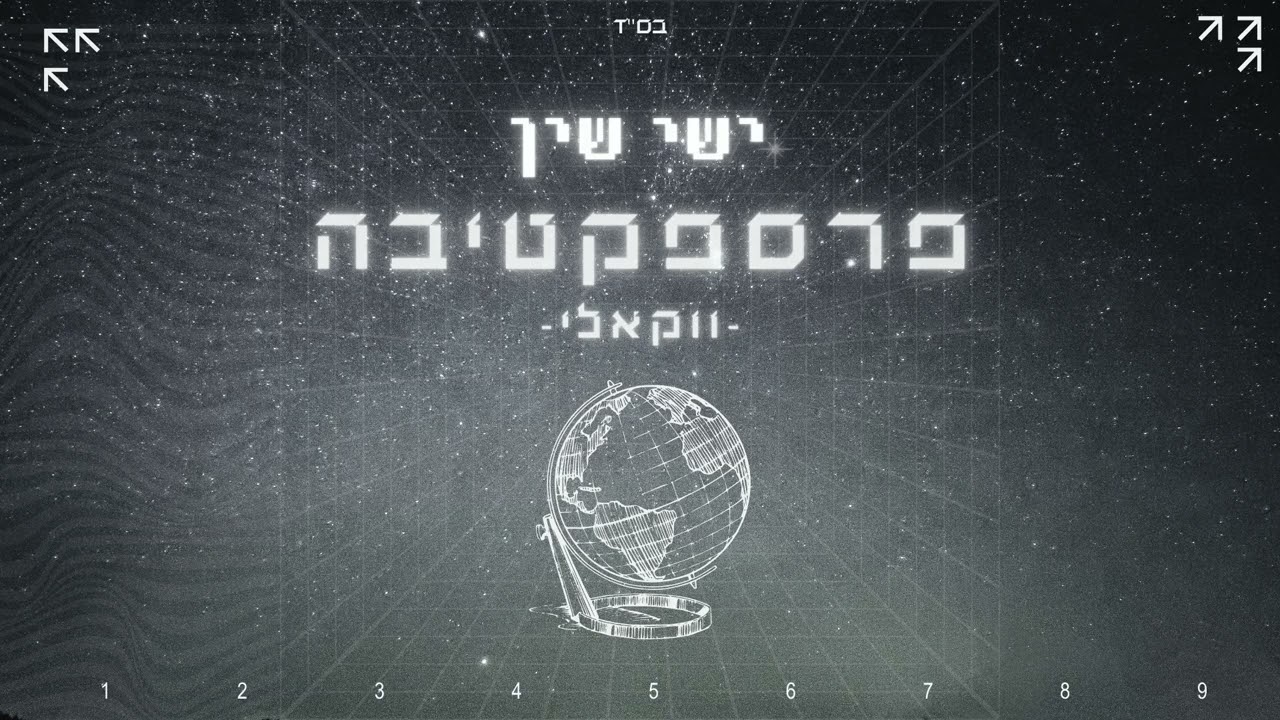 ישי שין - פרספקטיבה - ווקאלי