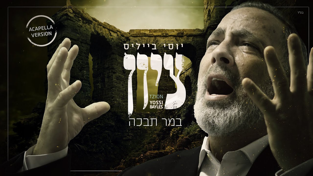 יוסי בייליס - ציון במר תבכה