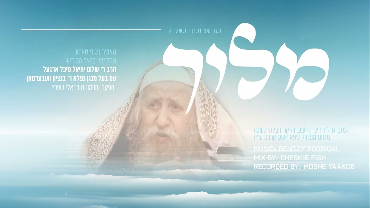 בנצי וועבערמאן - מלוך