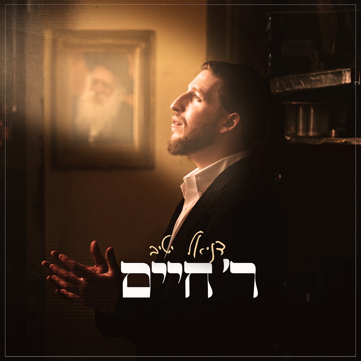 דניאל יטיב - ר' חיים