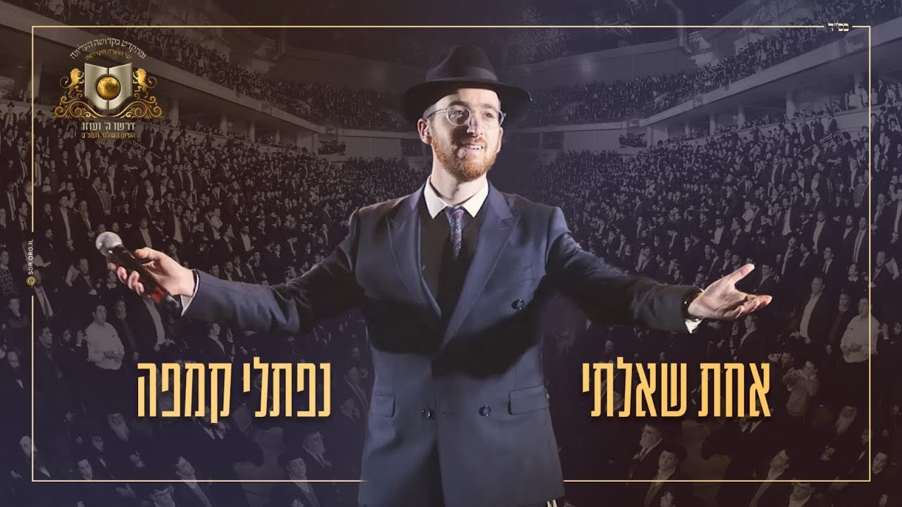 נפתלי קמפה - אחת שאלתי