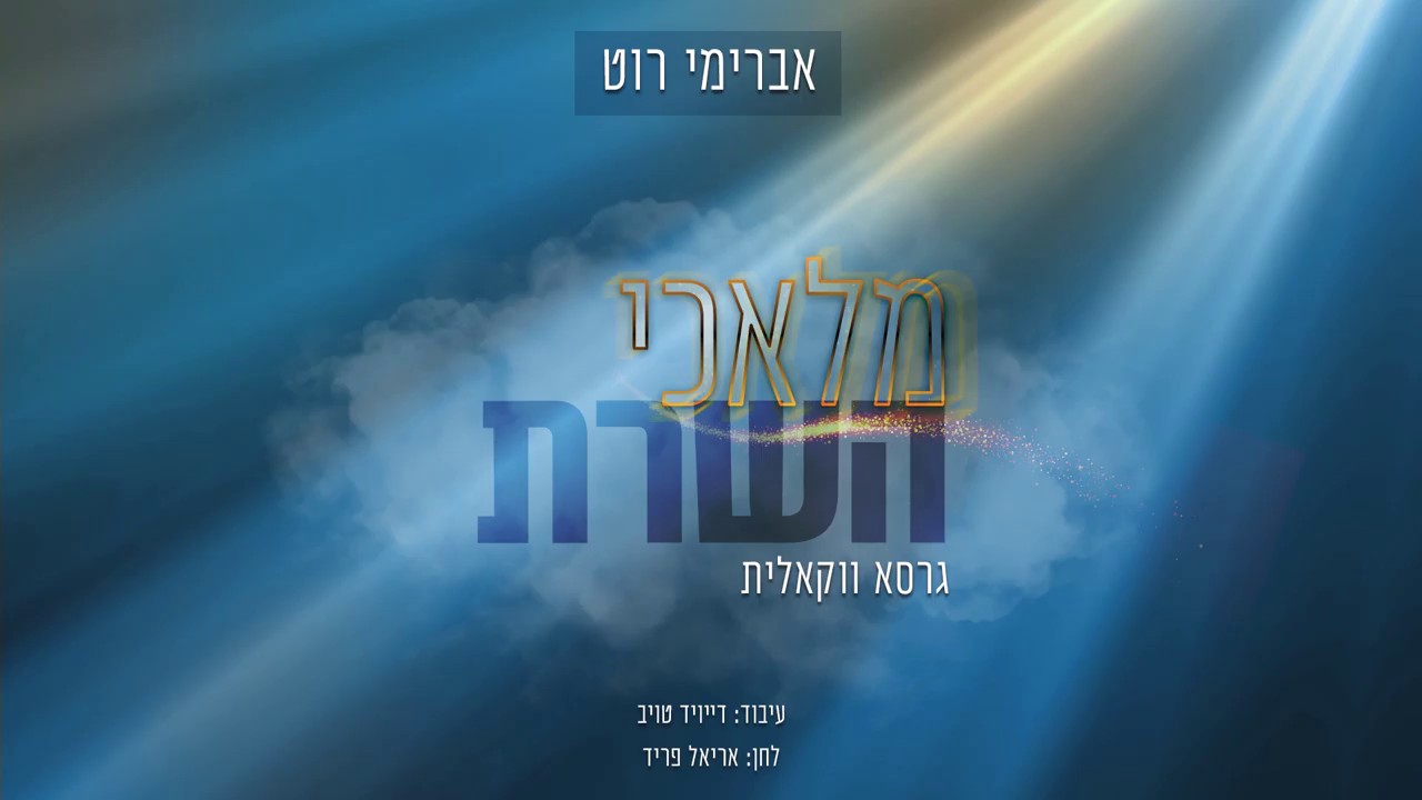 אברימי רוט - מלאכי השרת - ווקאלי