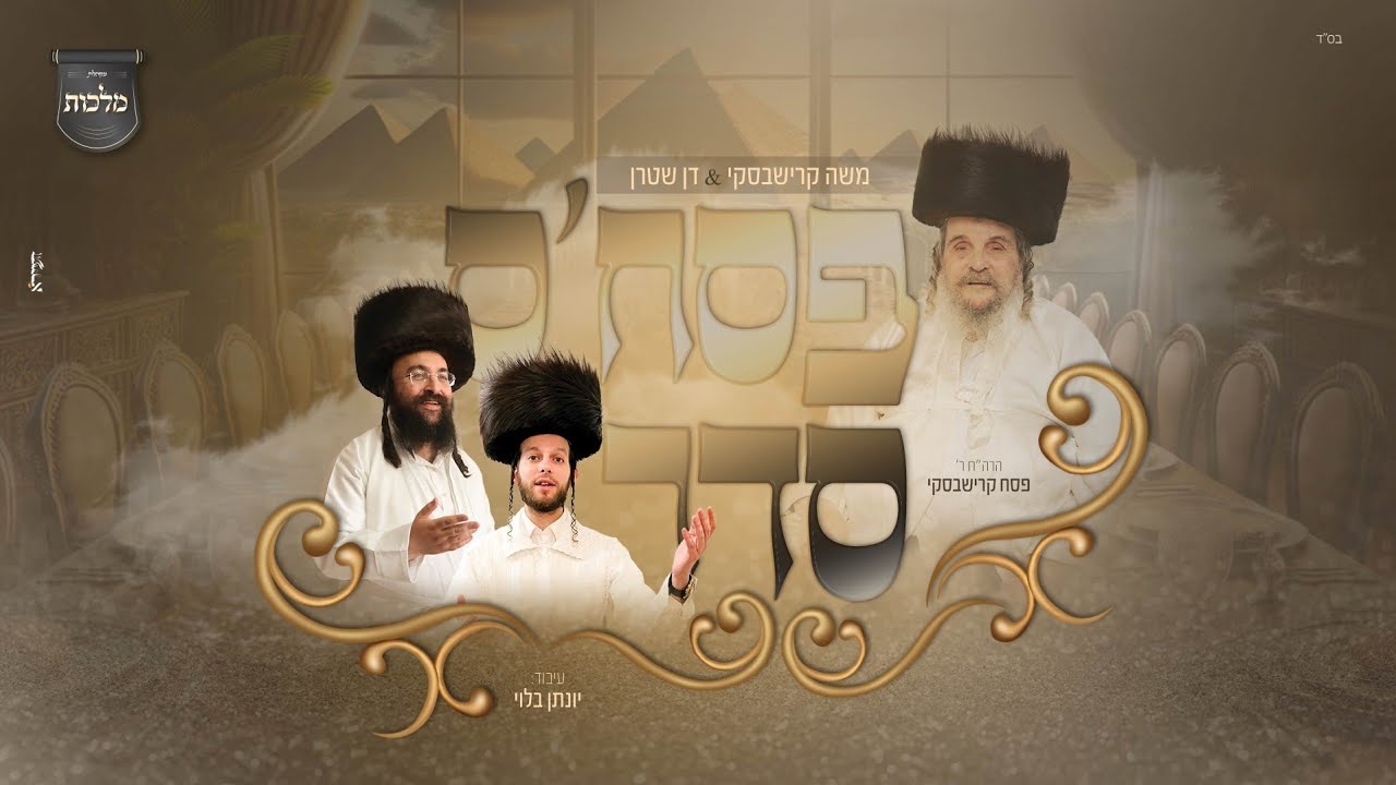 משה קרישבסקי & דן שטרן - פסח'ס סדר