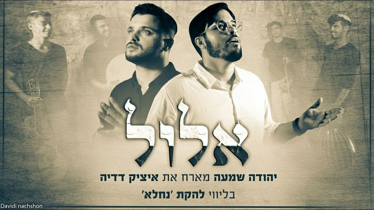 יהודה שמעה & איציק דדיה - אלול