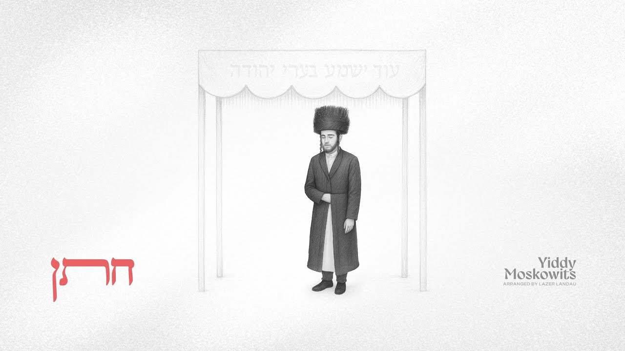יודי מאשקאוויטש - חתן