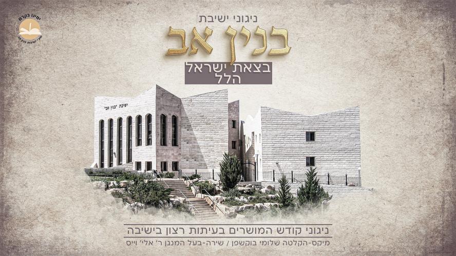 ישיבת בנין אב - בצאת ישראל הלל