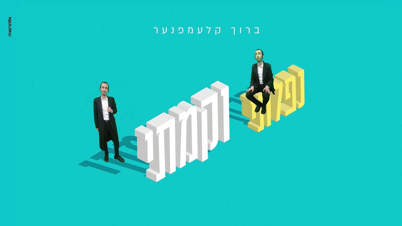 ברוך קלעמפנער - נפלתי וקמתי