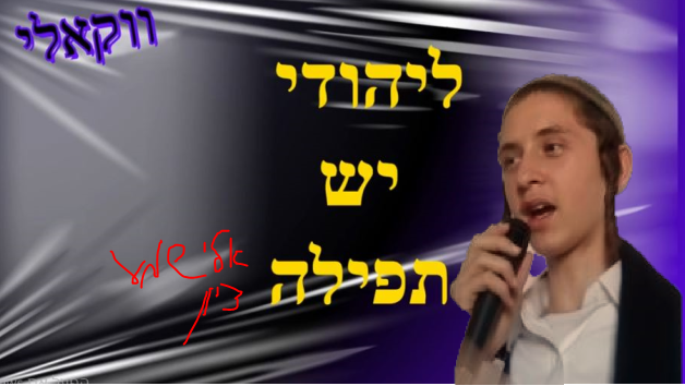 ליהודי יש תפילה - אלישמע |ווקאלי