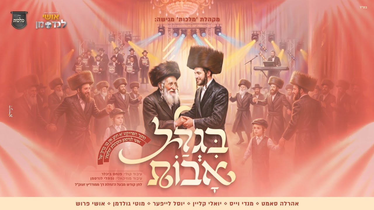 אהר'לע סאמעט, מנדי וייס, יואלי קליין, יוסל לייפער, מוטי גולדמן, אושי פרוש - בגלל אבות