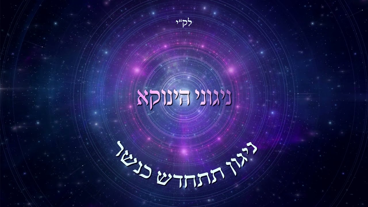 ניגוני הינוקא - ניגון תתחדש כנשר