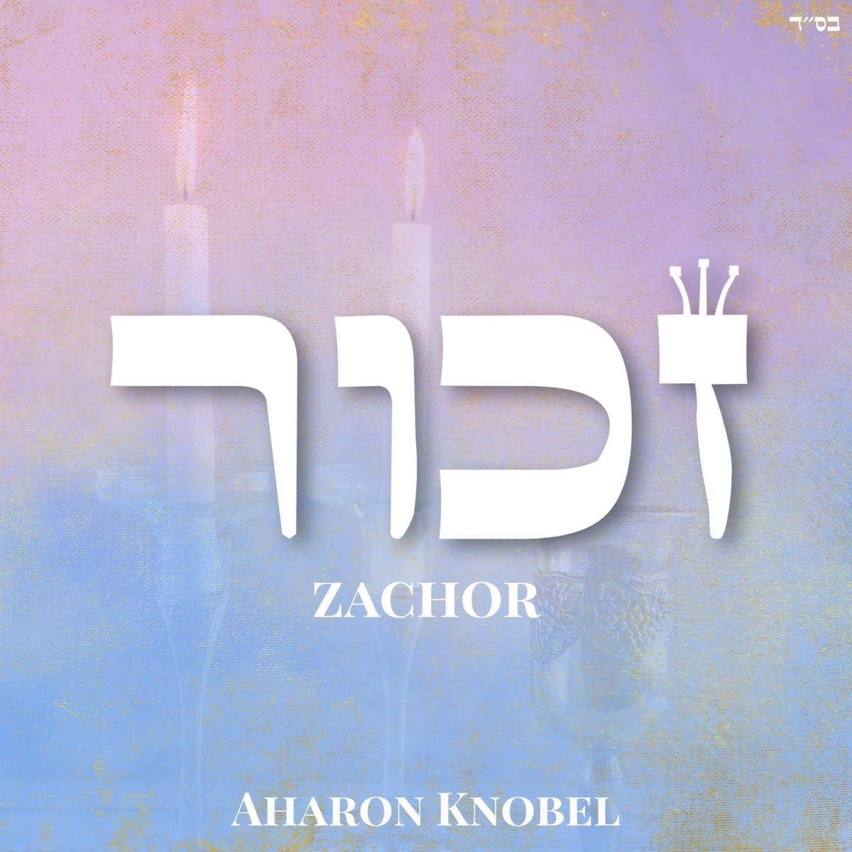 אהרן קנובל - זכור