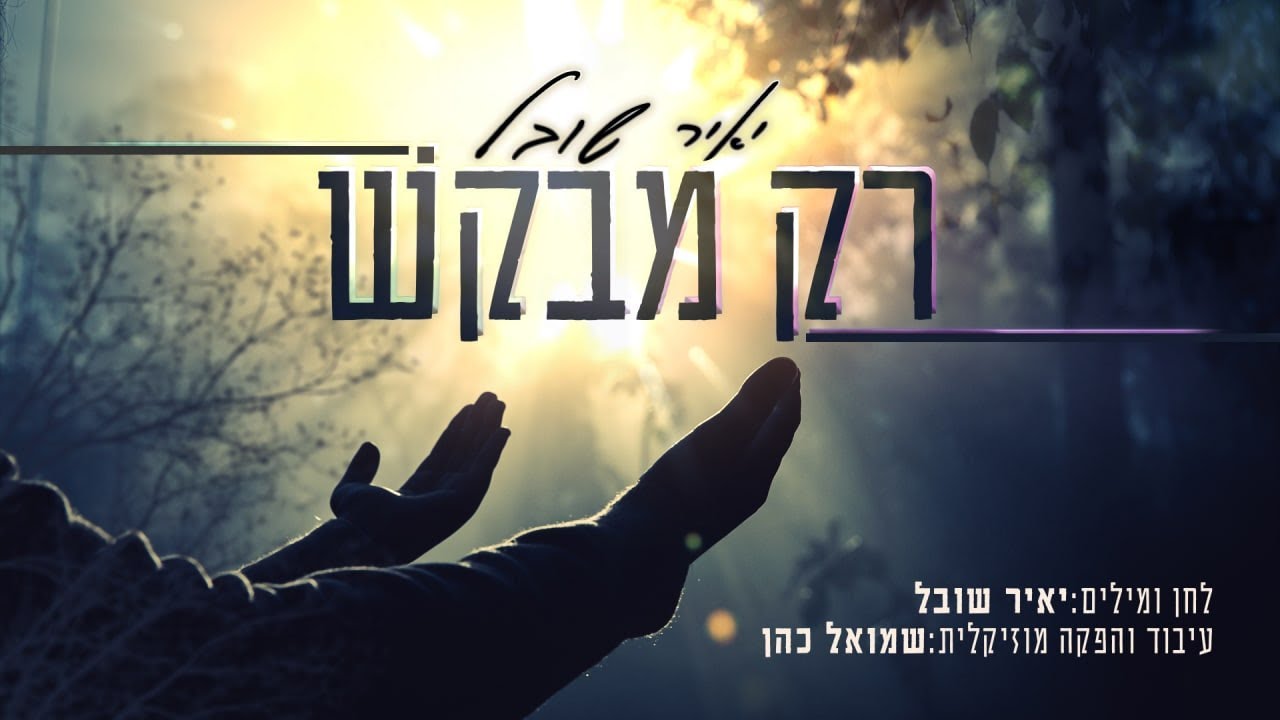 יאיר שובל - רק מבקש