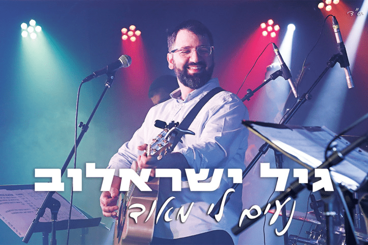 גיל ישראלוב - נעים לי מאוד