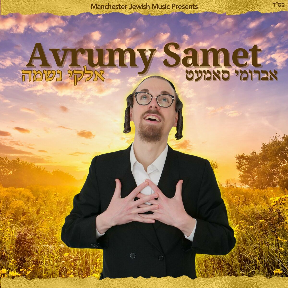 אברומי סאמעט - אלוקי נשמה