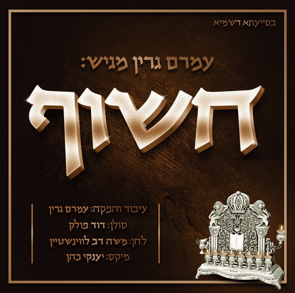 דוד פולק - חשוף