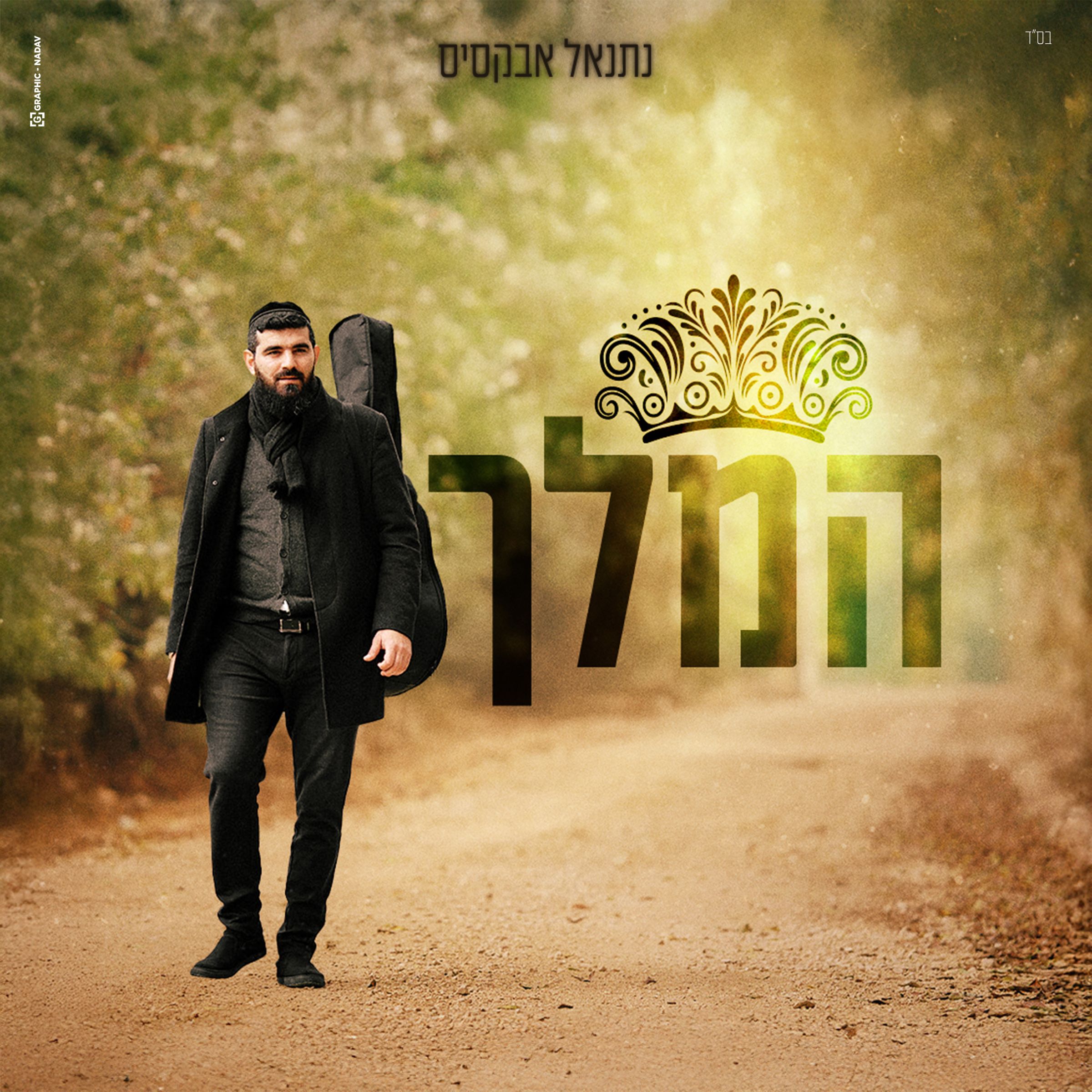 נתנאל אבקסיס - המלך