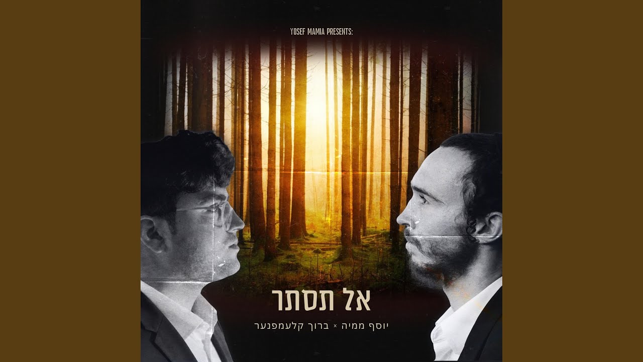 ברוך קלעמפנער, יוסף ממיה - אל תסתר