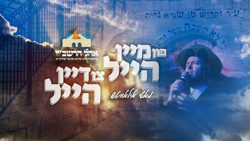 מאטי אילאוויטש - פון מיין הייל צו דיין הייל