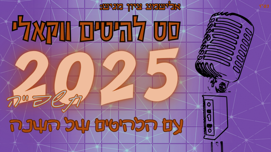 סט להיטים ווקאלי ה'תשפ"ה - אלישמע ציון