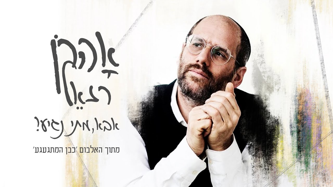 אהרן רזאל - אבא מתי נגיע