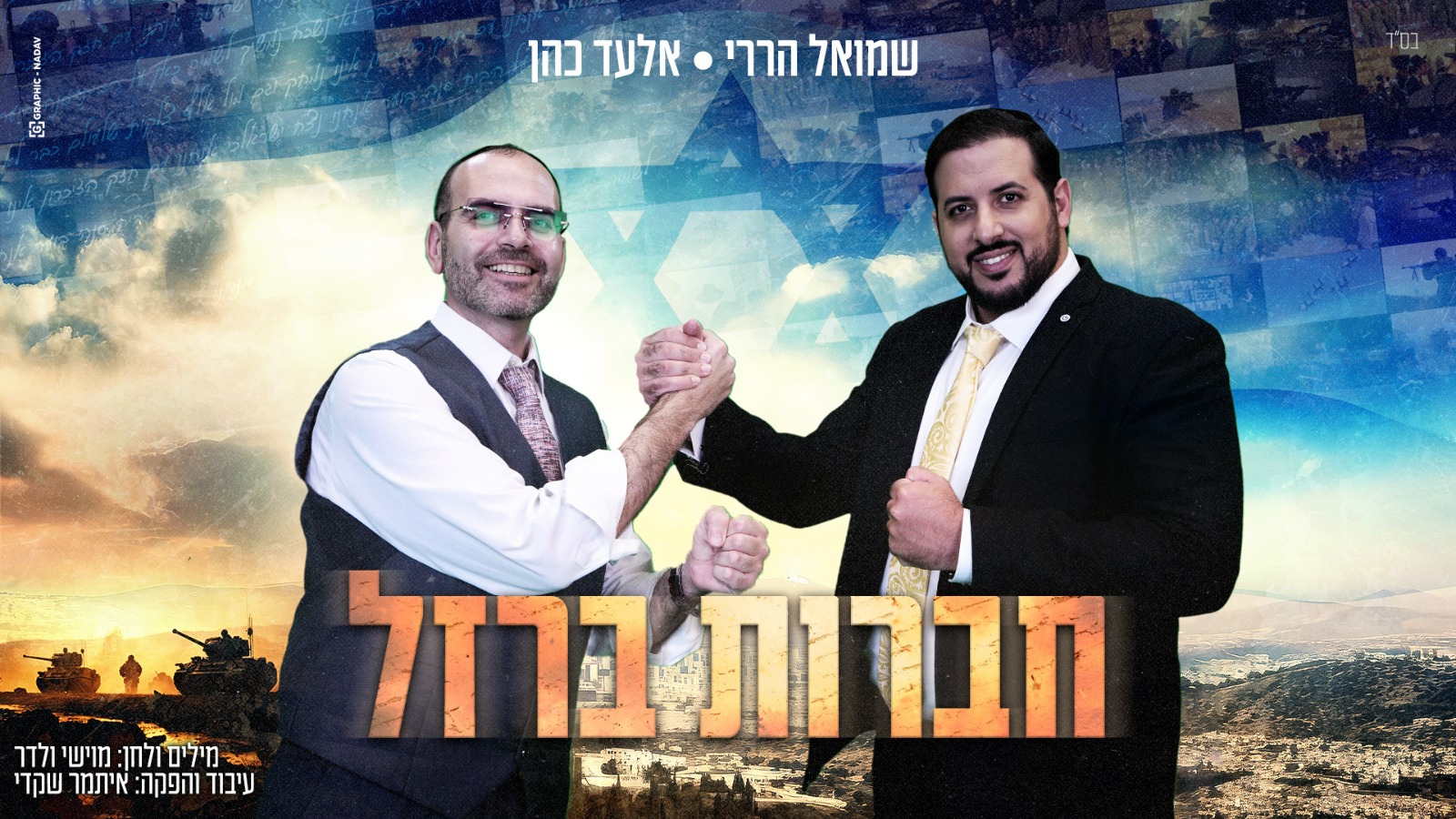 שמואל הררי & אלעד כהן - חברות ברזל