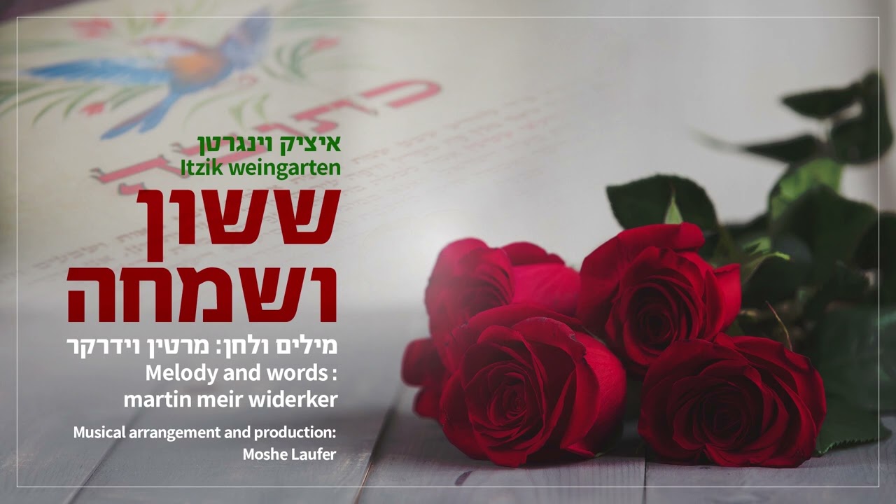 איציק וינגרטן - ששון ושמחה