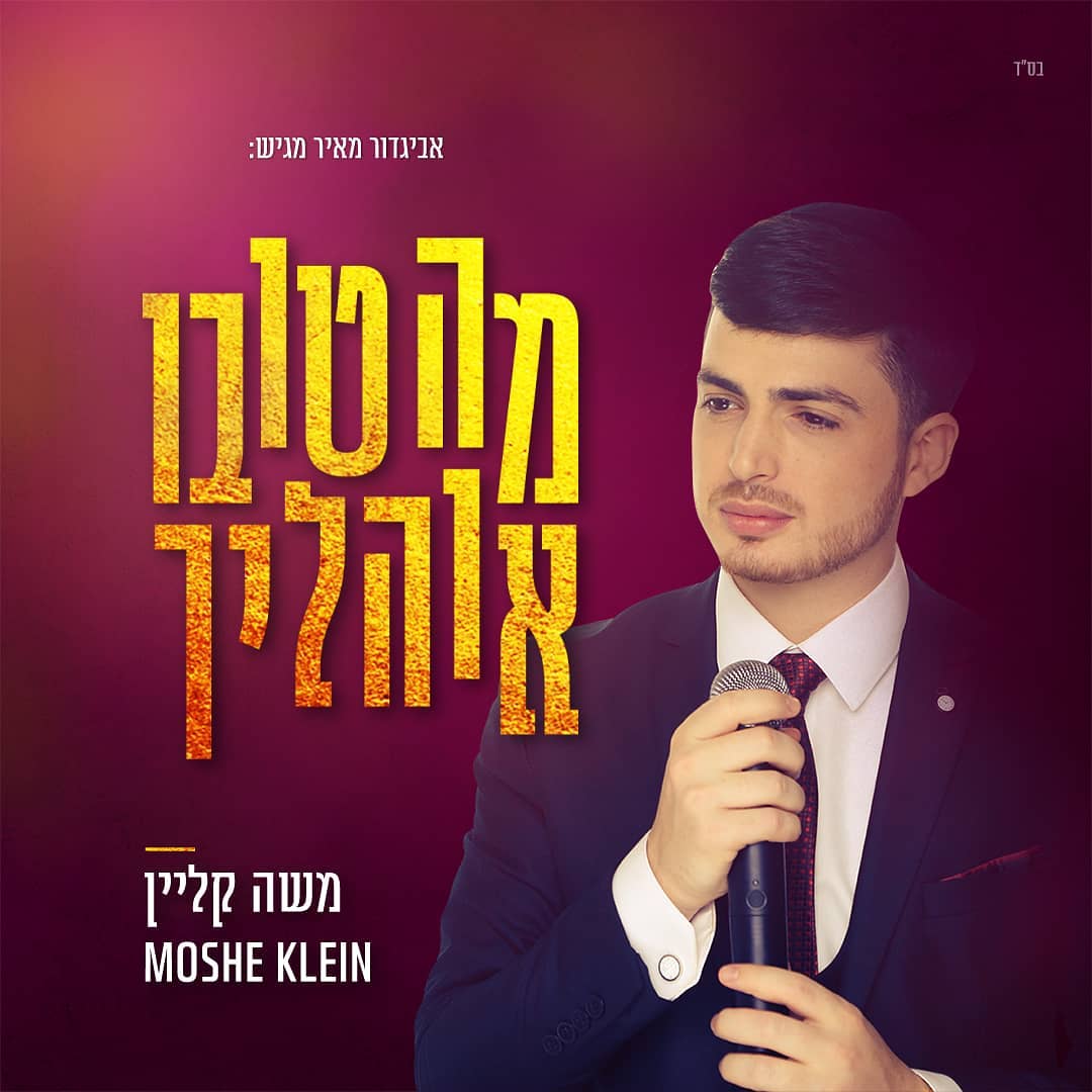 משה קליין - מה טובו אוהליך