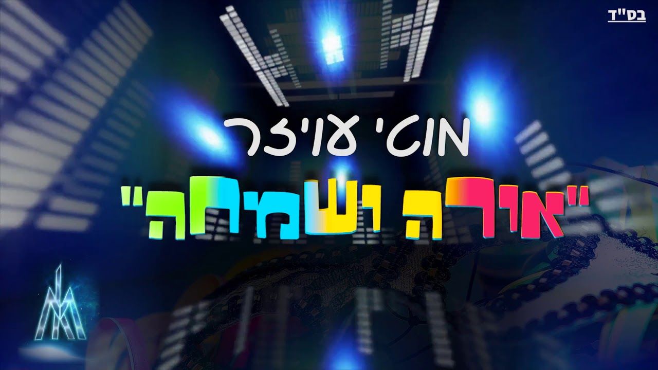 מוטי עויזר - אורה ושמחה